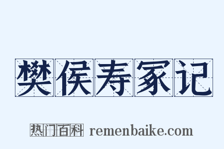 樊侯寿冢记是什么意思的图片